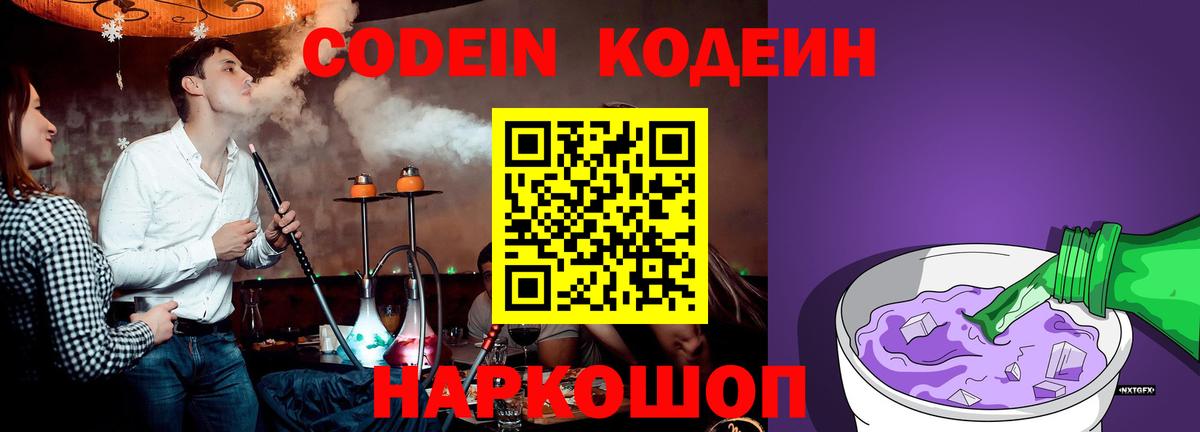 Кодеиновый сироп Lean Purple Drank  Codein напиток Lean (лин)  Вход с VPN  Кстово 